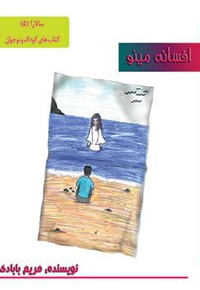 افسانه مینو